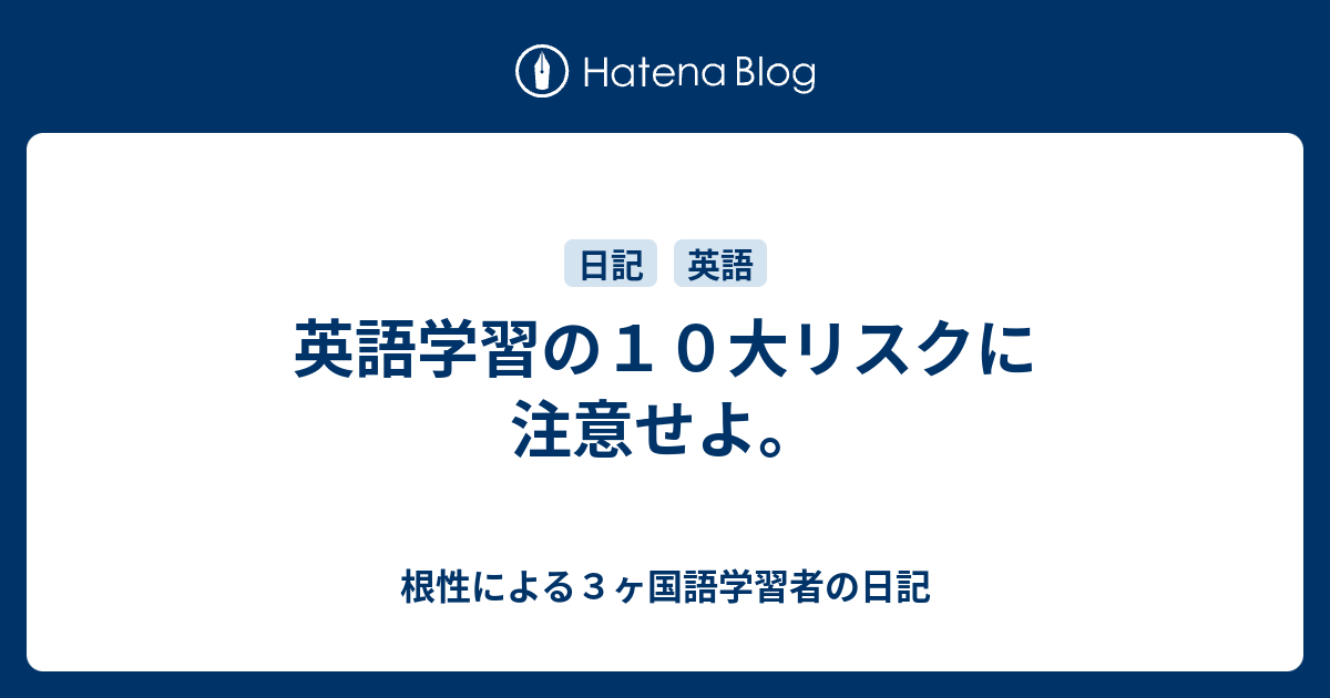 英語学習の１０大リスクに注意せよ 根性による３ヶ国語学習者の日記