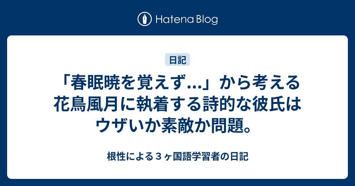 春眠暁を覚えず から考える花鳥風月に執着する詩的な彼氏はウザいか素敵か問題 根性による３ヶ国語学習者の日記