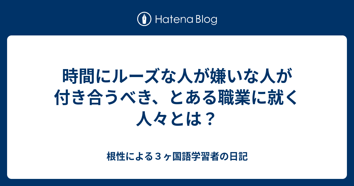 時間にルーズな人が嫌いな人が付き合うべき とある職業に就く人々とは 根性による３ヶ国語学習者の日記