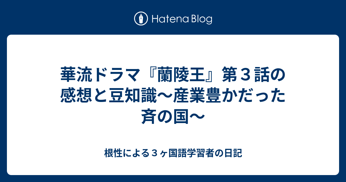 華流ドラマ 蘭陵王 第３話の感想と豆知識 産業豊かだった斉の国 根性による３ヶ国語学習者の日記