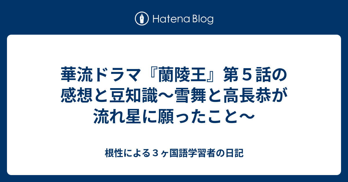 根性による３ヶ国語学習者の日記  華流ドラマ『蘭陵王』第５話の感想と豆知識～雪舞と高長恭が流れ星に願ったこと～