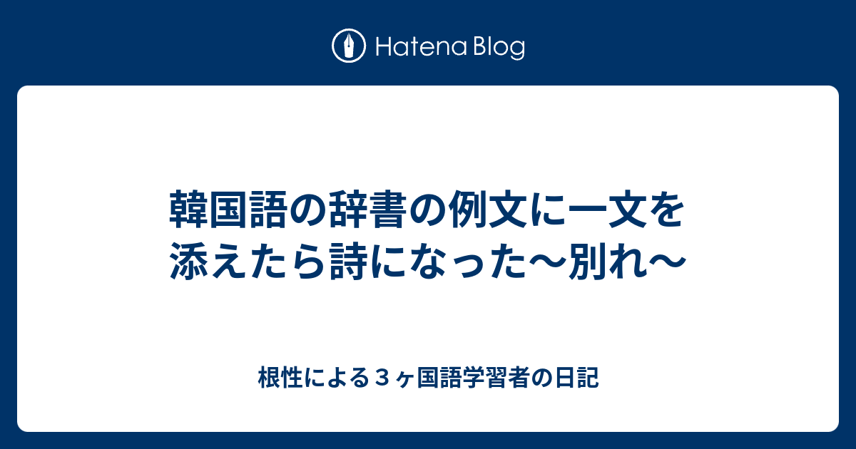 韓国語の辞書の例文に一文を添えたら詩になった 別れ 根性による３ヶ国語学習者の日記