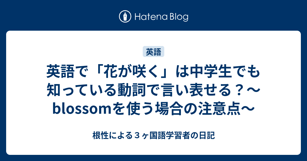 英語で 花が咲く は中学生でも知っている動詞で言い表せる Blossomを使う場合の注意点 根性による３ヶ国語学習者の日記