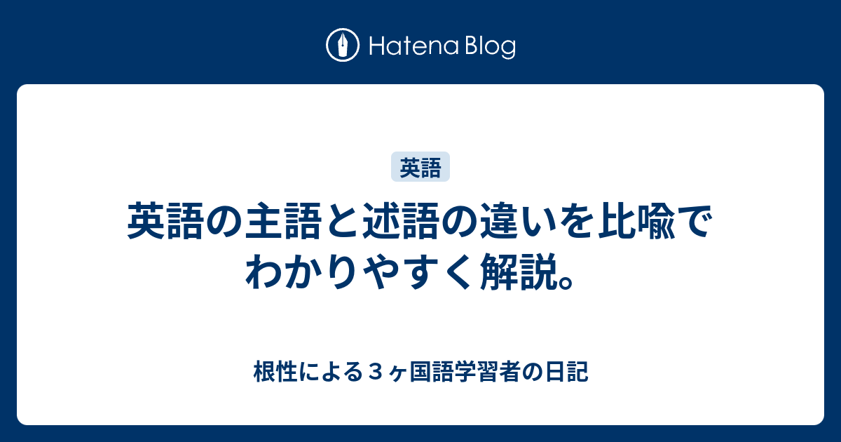 英語の主語と述語の違いを比喩でわかりやすく解説 根性による３ヶ国語学習者の日記