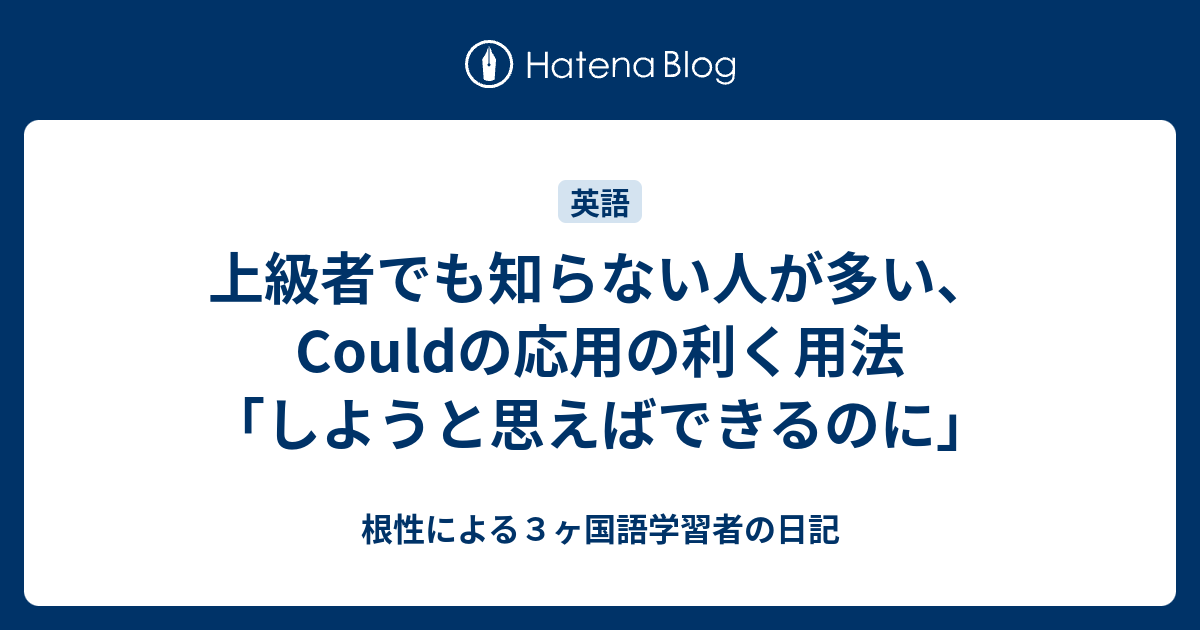 上級者でも知らない人が多い Couldの応用の利く用法 しようと思えばできるのに 根性による３ヶ国語学習者の日記