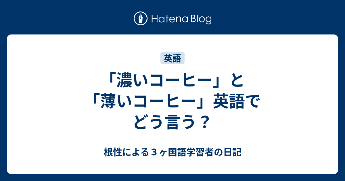 濃いコーヒー と 薄いコーヒー 英語でどう言う 根性による３ヶ国語学習者の日記