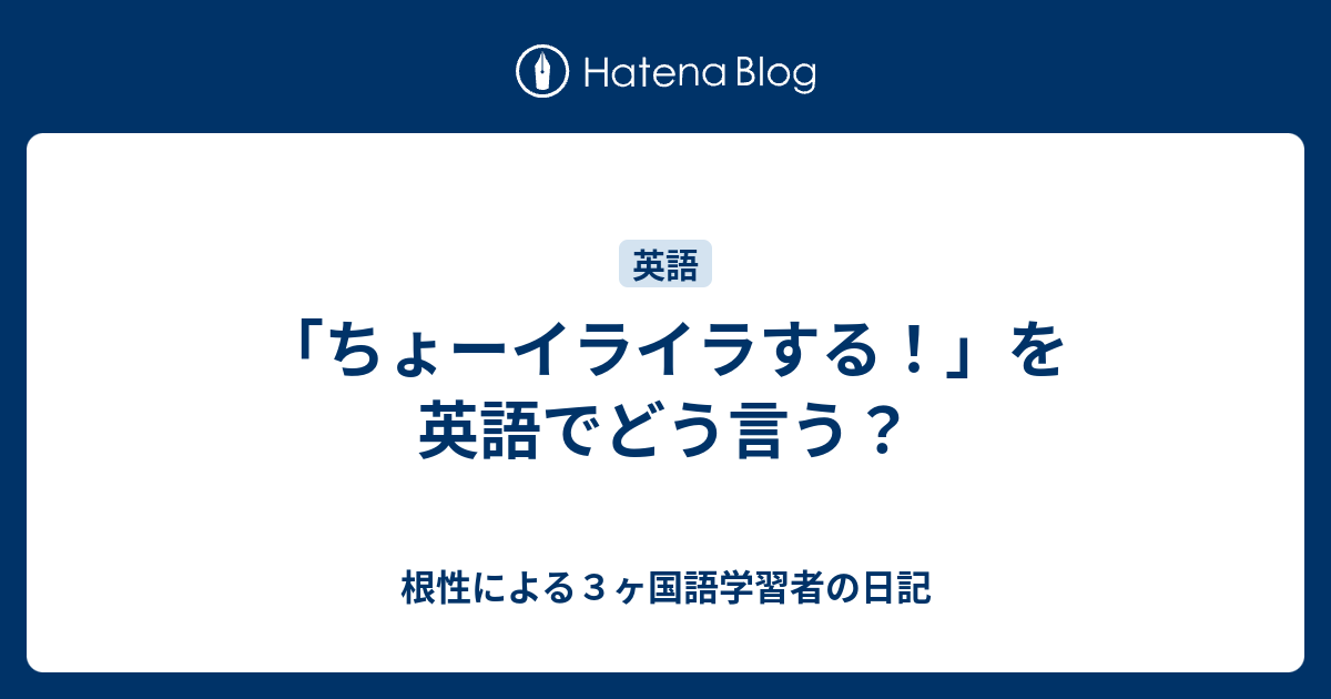 ちょーイライラする を英語でどう言う 根性による３ヶ国語学習者の日記