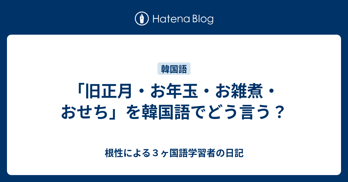 旧正月 お年玉 お雑煮 おせち を韓国語でどう言う 根性による３ヶ国語学習者の日記