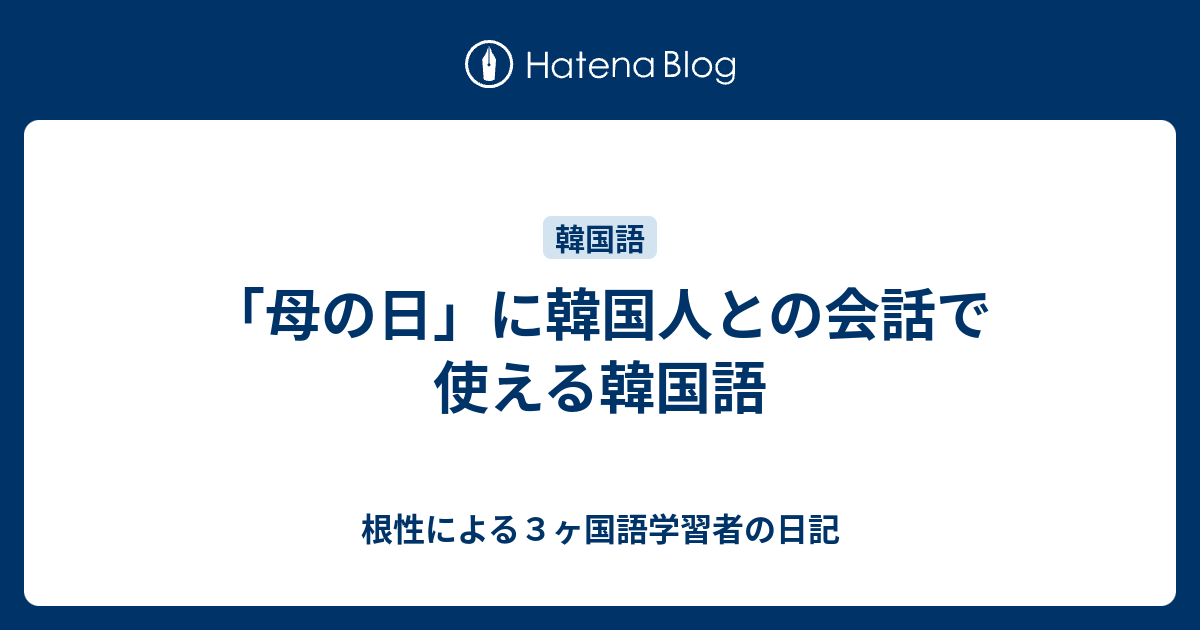 母の日 に韓国人との会話で使える韓国語 根性による３ヶ国語学習者の日記