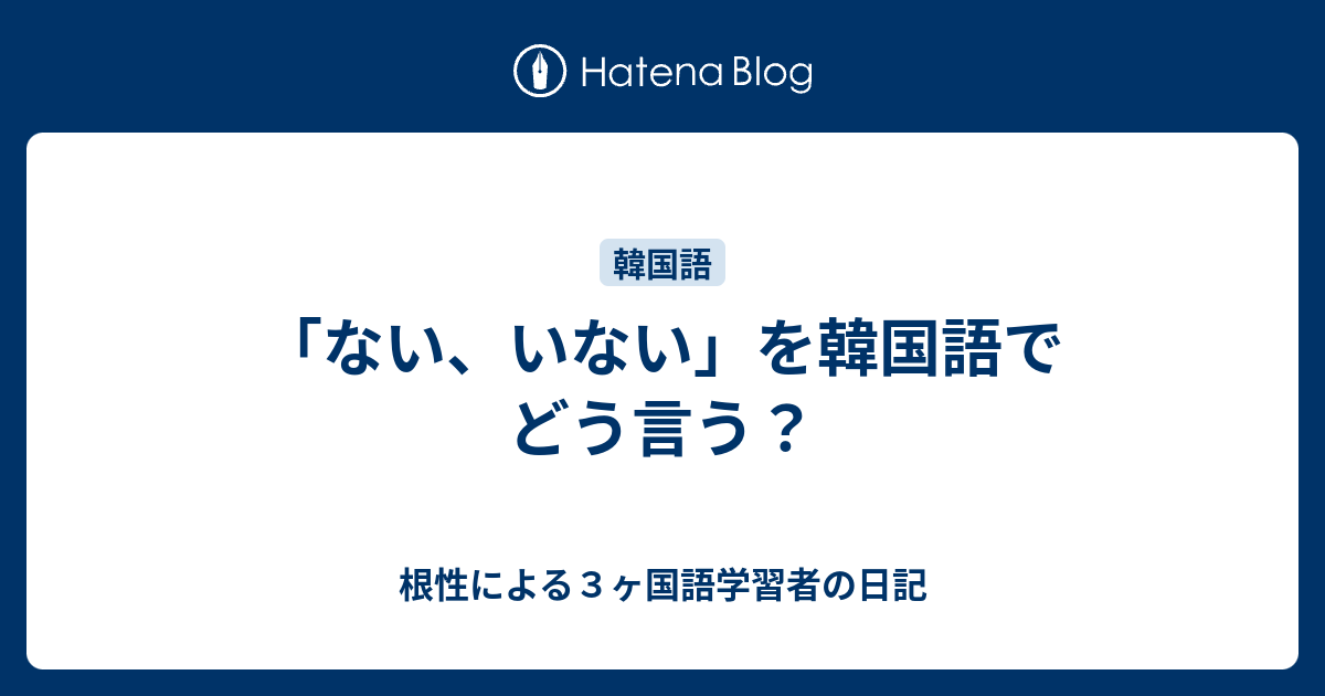 ない いない を韓国語でどう言う 根性による３ヶ国語学習者の日記