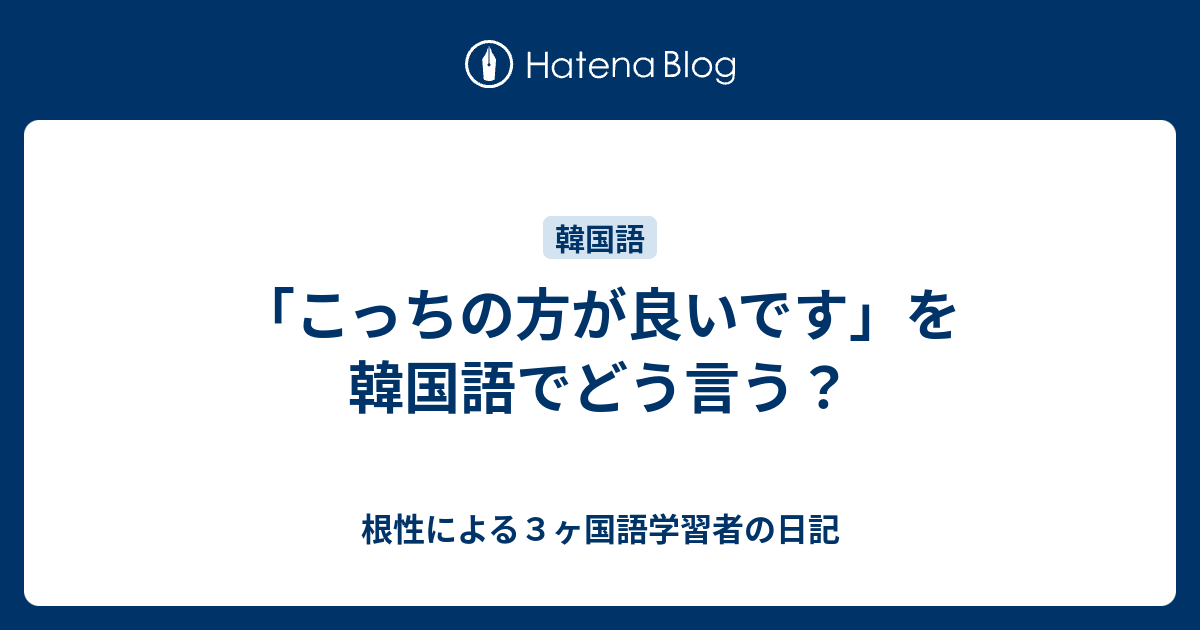 こっちの方が良いです を韓国語でどう言う 根性による３ヶ国語学習者の日記