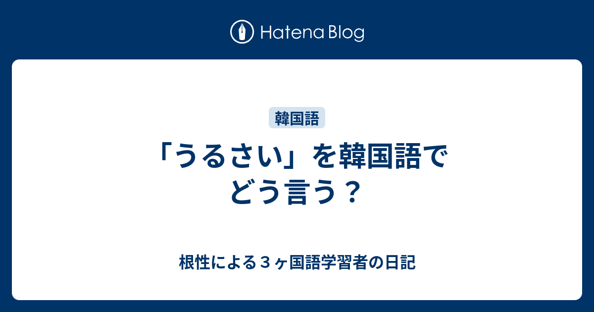 うるさい を韓国語でどう言う 根性による３ヶ国語学習者の日記