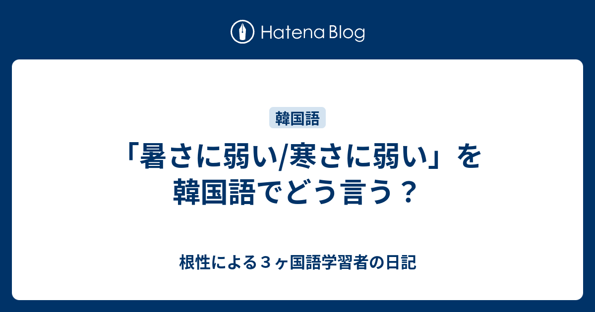 暑さに弱い 寒さに弱い を韓国語でどう言う 根性による３ヶ国語学習者の日記