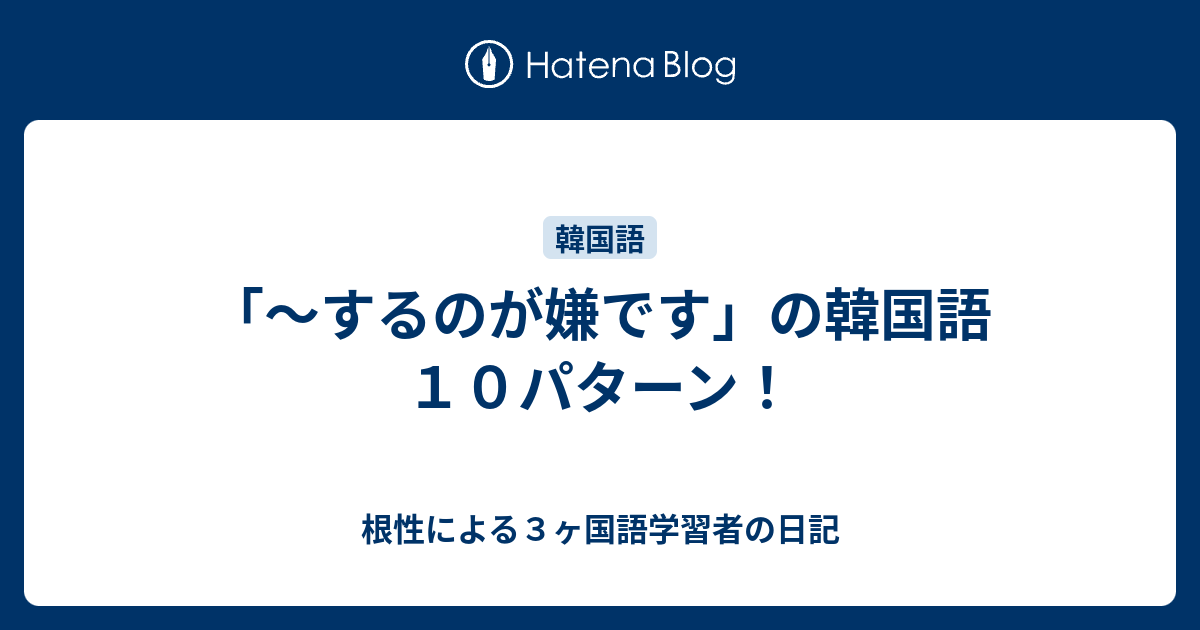 するのが嫌です の韓国語１０パターン 根性による３ヶ国語学習者の日記