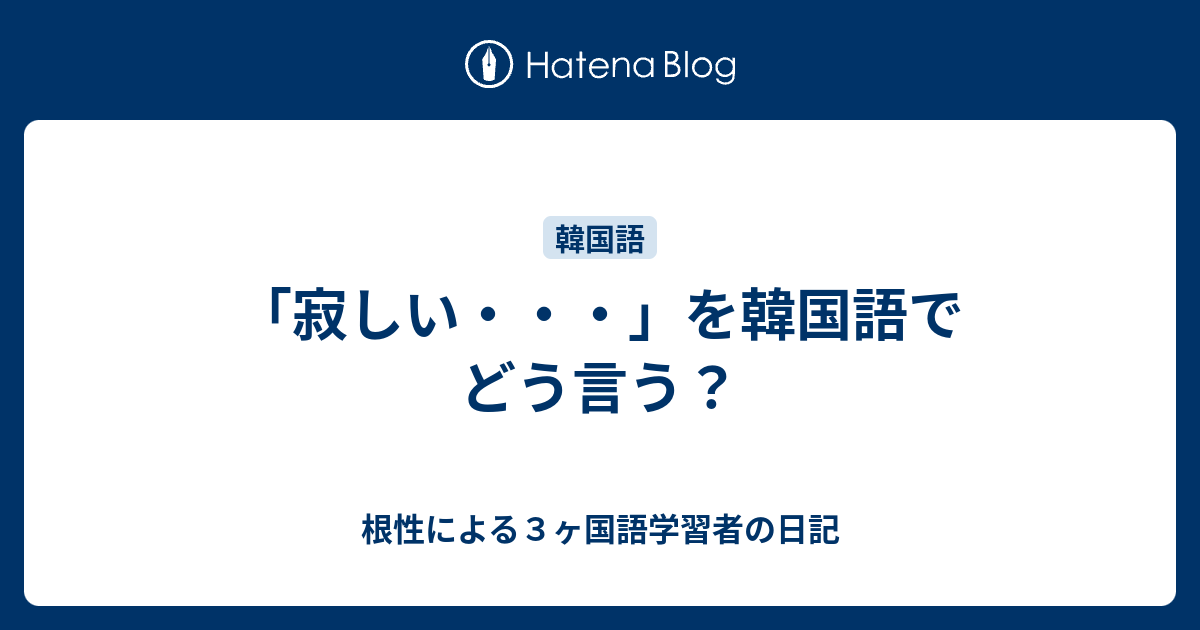 寂しい を韓国語でどう言う 根性による３ヶ国語学習者の日記