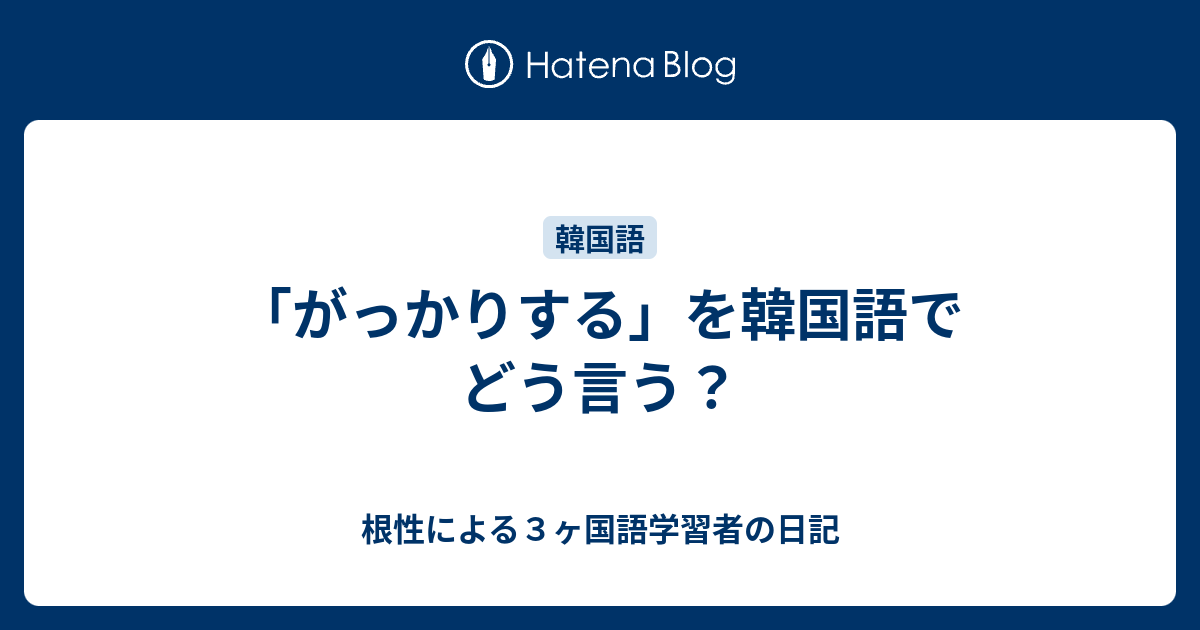 がっかりする を韓国語でどう言う 根性による３ヶ国語学習者の日記