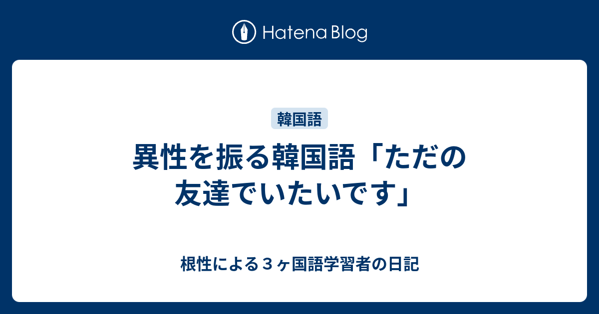 異性を振る韓国語 ただの友達でいたいです 根性による３ヶ国語学習者の日記