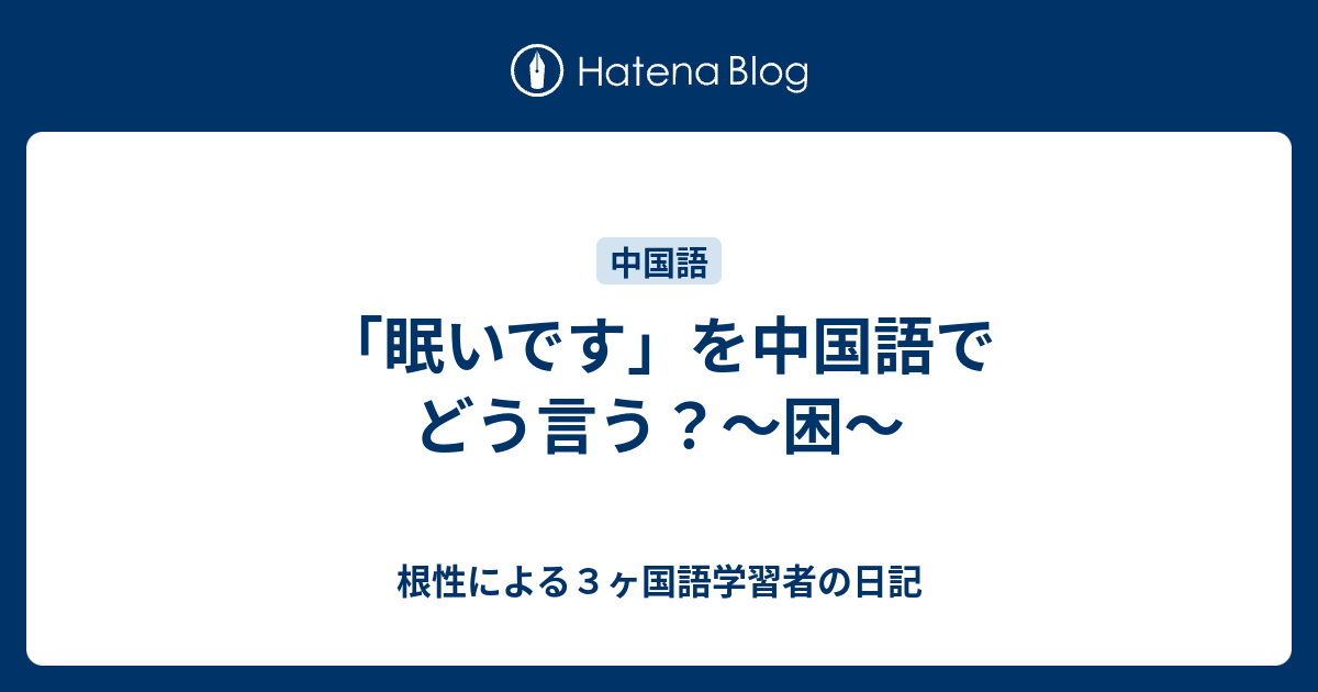 眠いです を中国語でどう言う 困 根性による３ヶ国語学習者の日記