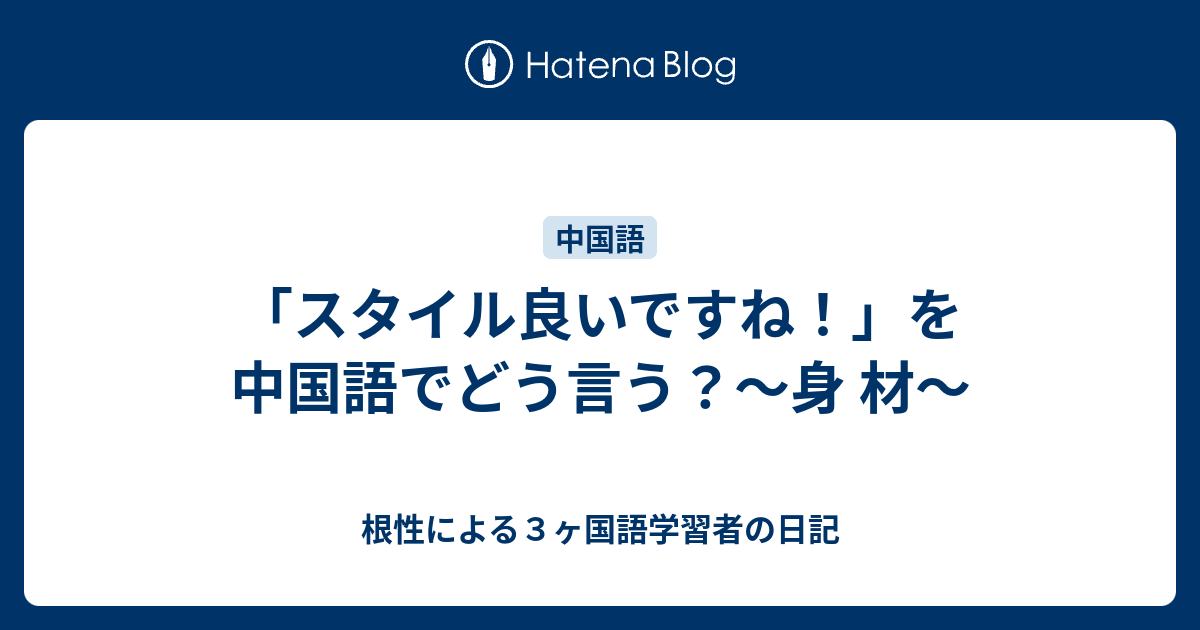 スタイル良いですね を中国語でどう言う 身 材 根性による３ヶ国語学習者の日記