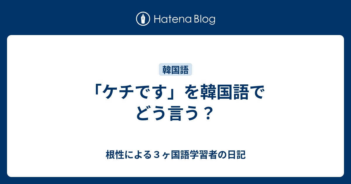 ケチです を韓国語でどう言う 根性による３ヶ国語学習者の日記