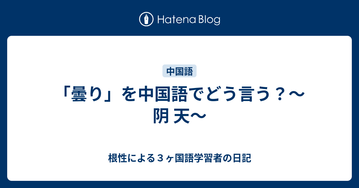 曇り を中国語でどう言う 阴 天 根性による３ヶ国語学習者の日記