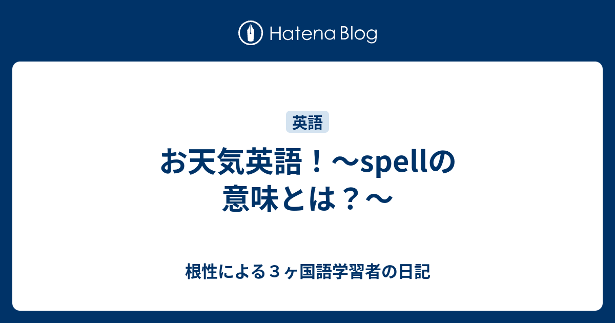 お天気英語 Spellの意味とは 根性による３ヶ国語学習者の日記