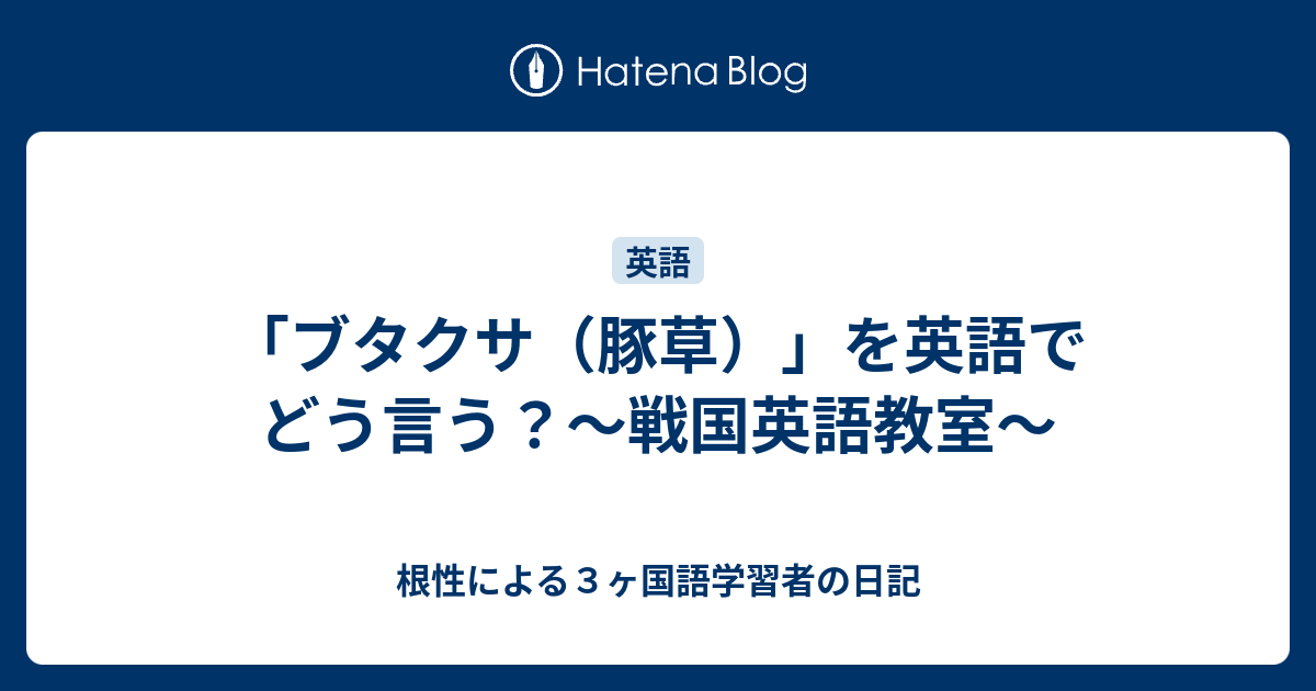 ブタクサ 豚草 を英語でどう言う 戦国英語教室 根性による３ヶ国語学習者の日記