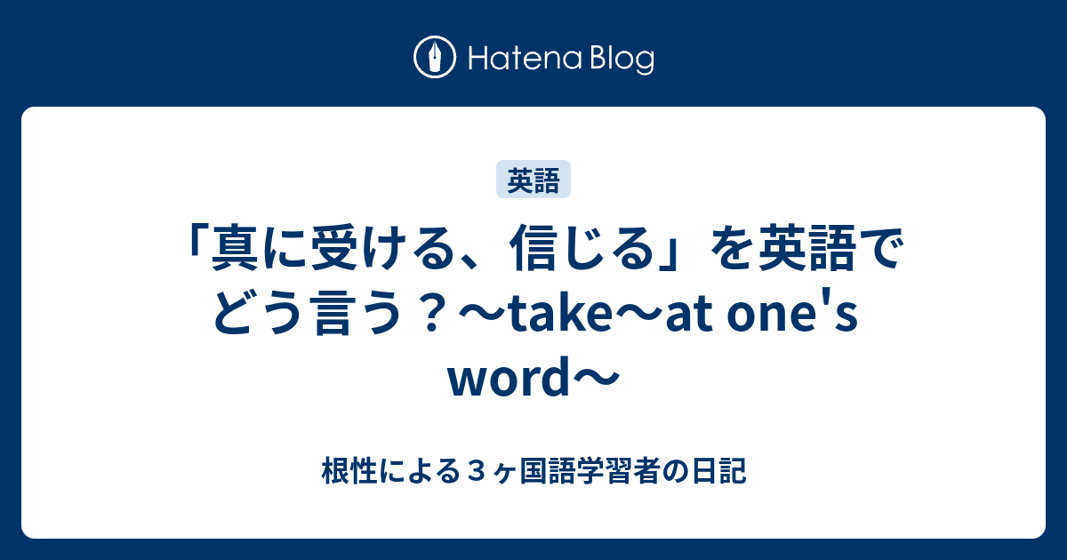 真に受ける 信じる を英語でどう言う Take At One S Word 根性による３ヶ国語学習者の日記