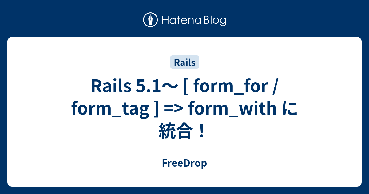 Rails 5.1～ [ form_for / form_tag ] => form_with に統合！ - FreeDrop