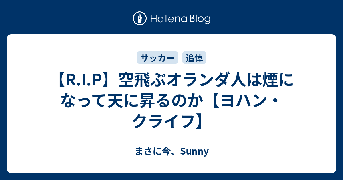 R I P 空飛ぶオランダ人は煙になって天に昇るのか ヨハン クライフ まさに今 Sunny