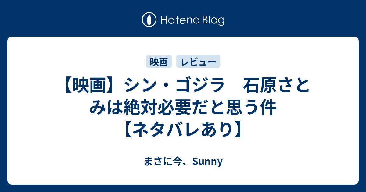 映画 シン ゴジラ 石原さとみは絶対必要だと思う件 ネタバレあり まさに今 Sunny