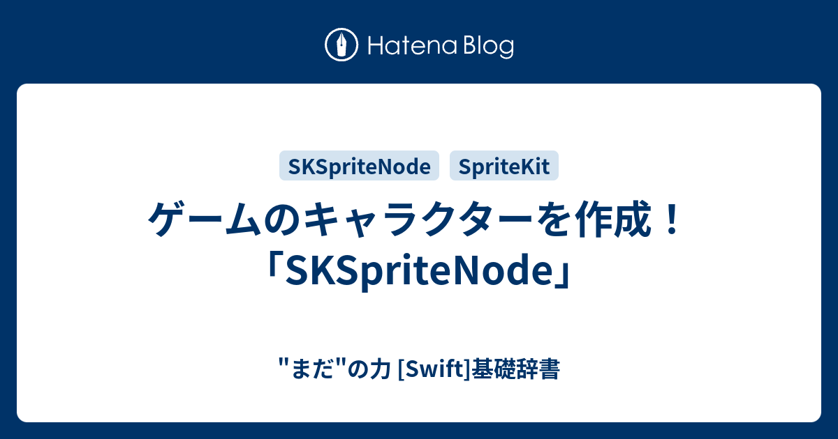 ゲームのキャラクターを作成 Skspritenode まだ の力 Swift 基礎辞書