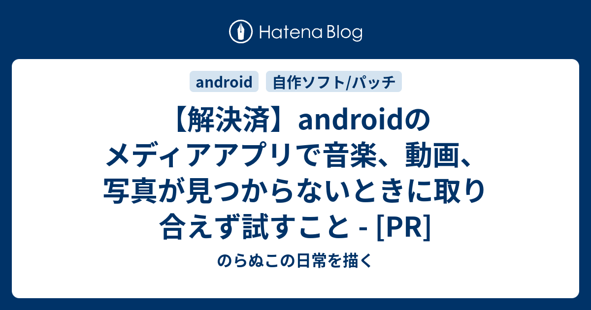 解決済 Androidのメディアアプリで音楽 動画 写真が見つからないときに取り合えず試すこと Pr のらぬこの日常を描く