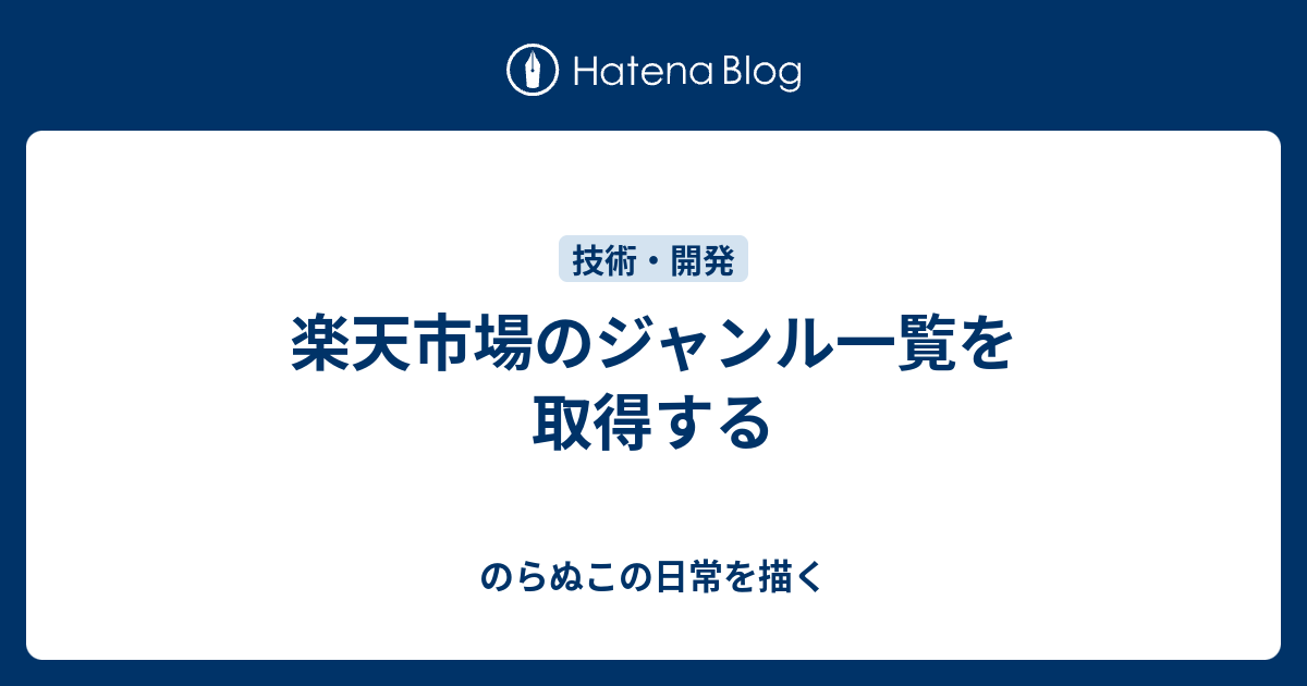 楽天市場のジャンル一覧を取得する のらぬこの日常を描く