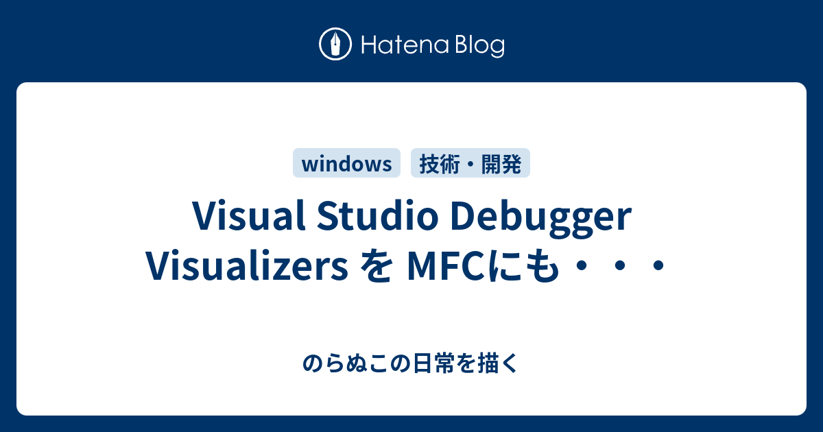 Visual Studio Debugger Visualizers を MFCにも・・・ - のらぬこの日常を描く