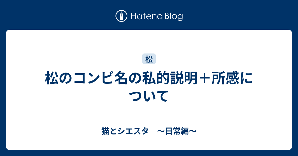 松のコンビ名の私的説明 所感について 猫とシエスタ 日常編