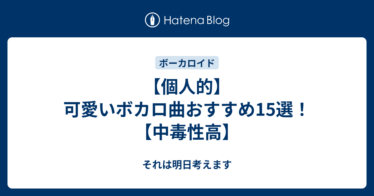 失恋ソング 片思い ボカロ