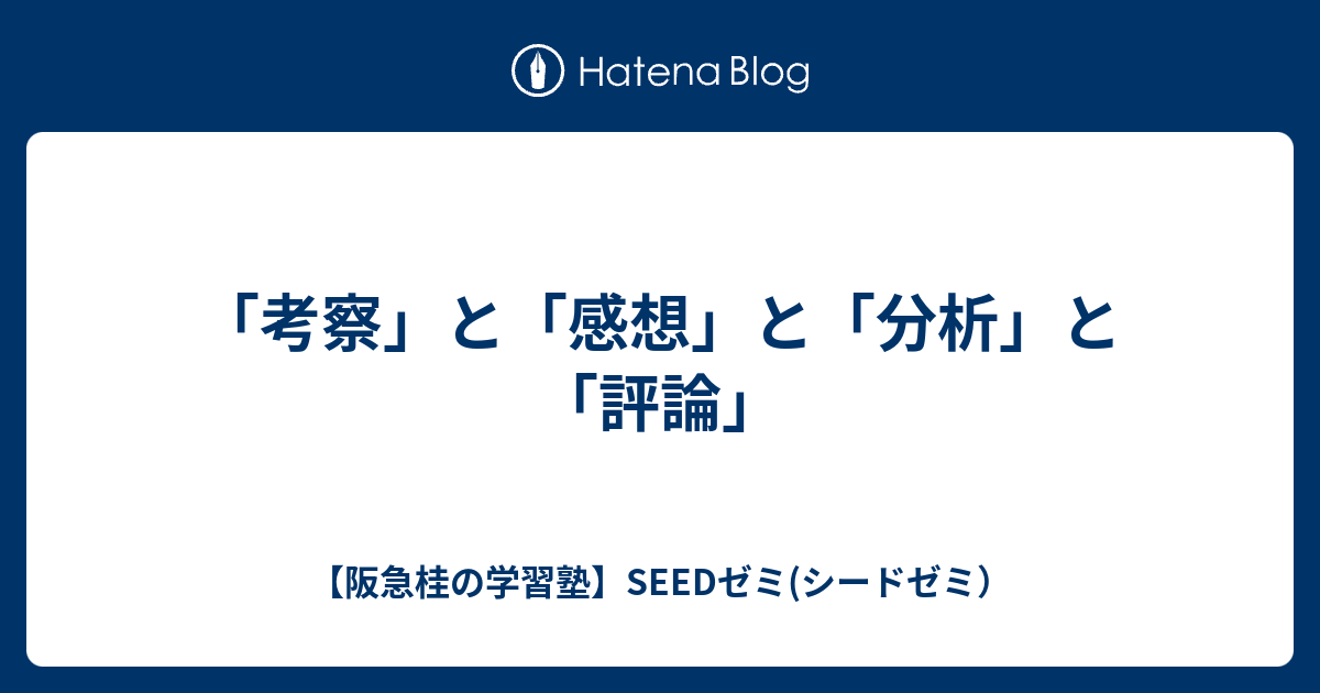 考察 と 感想 と 分析 と 評論 教えて シード君