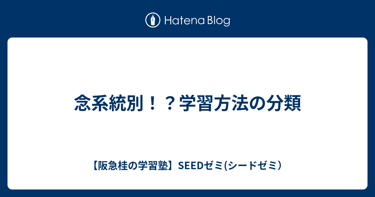 念系統別 学習方法の分類 教えて シード君