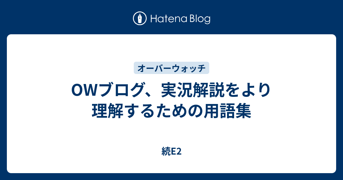 Owブログ 実況解説をより理解するための用語集 続e2