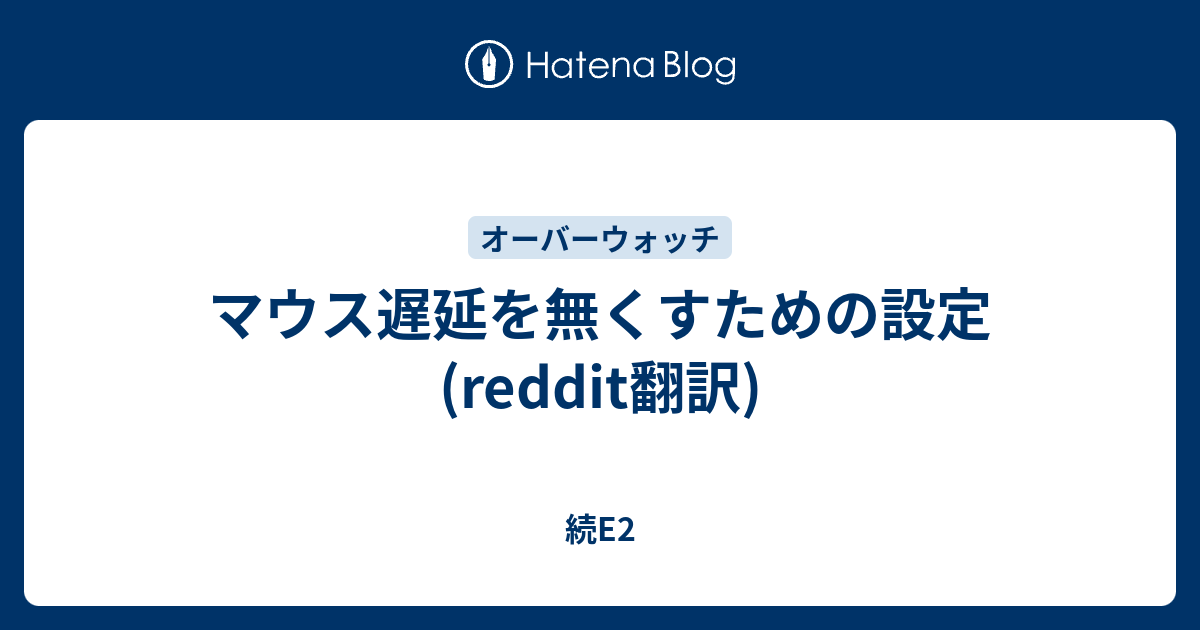 マウス遅延を無くすための設定 Reddit翻訳 続e2