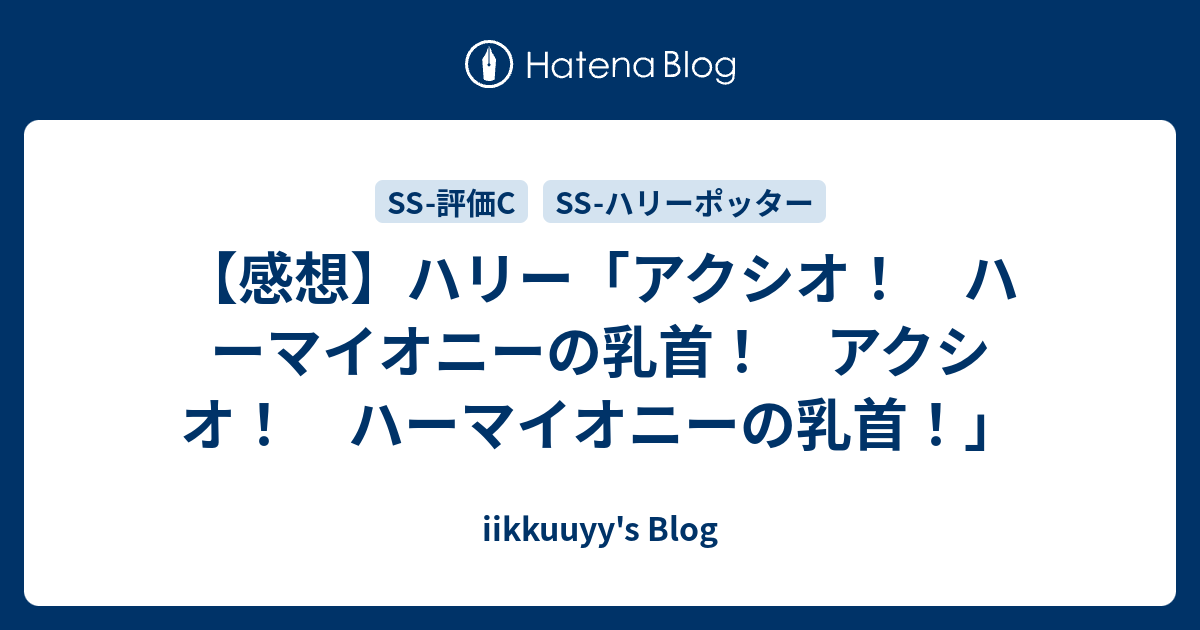 感想 ハリー アクシオ ハーマイオニーの乳首 アクシオ ハーマイオニーの乳首 Iikkuuyy S Blog