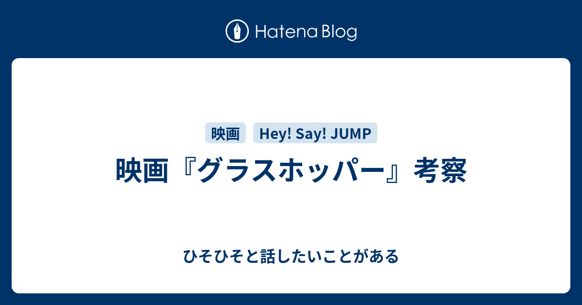 映画 グラスホッパー 考察 ひそひそと話したいことがある