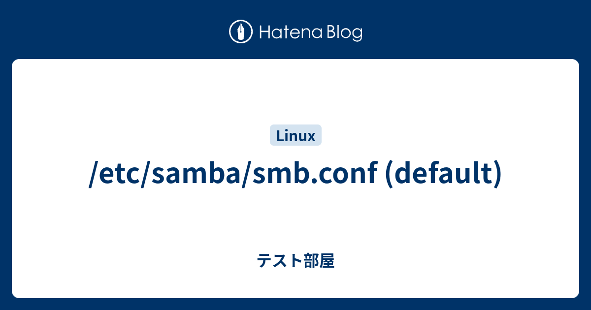 /etc/samba/smb.conf (default) - テスト部屋