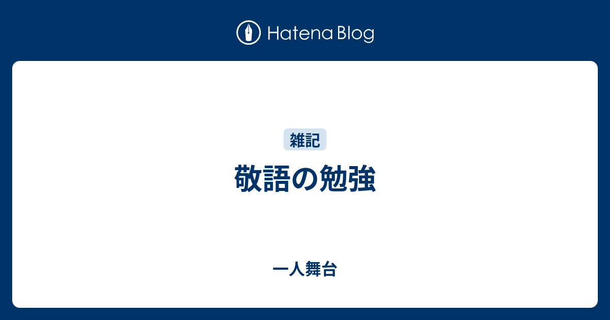 敬語の勉強 一人舞台