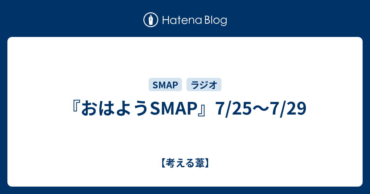 おはようsmap 7 25 7 29 考える葦