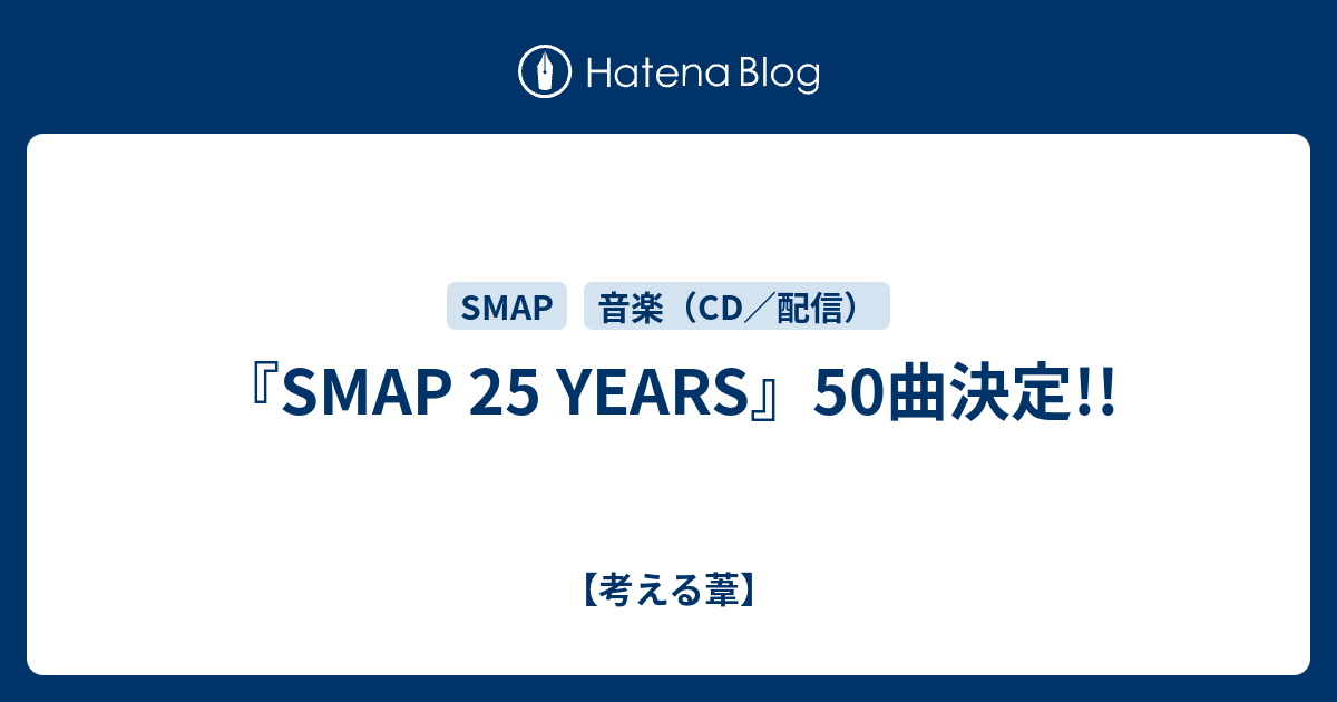 Smap 25 Years 50曲決定 考える葦