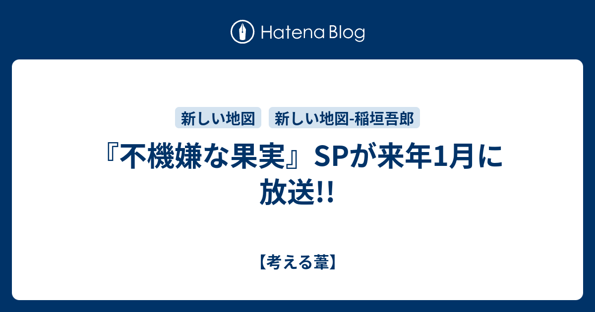 不機嫌な果実 Spが来年1月に放送 考える葦