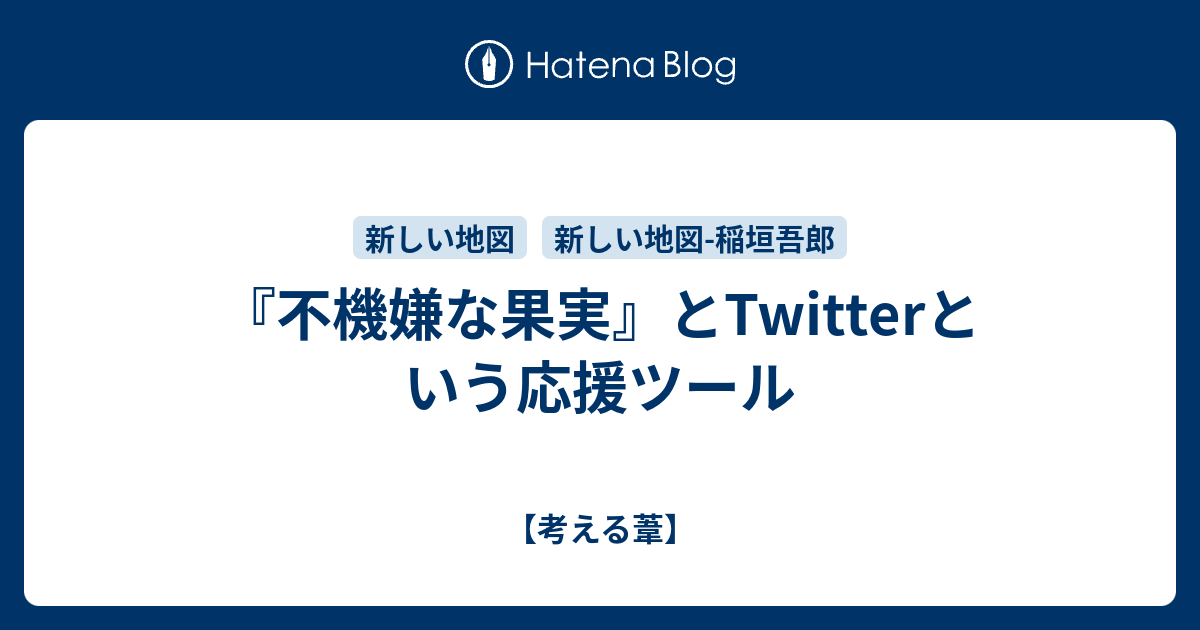 不機嫌な果実 とtwitterという応援ツール 考える葦