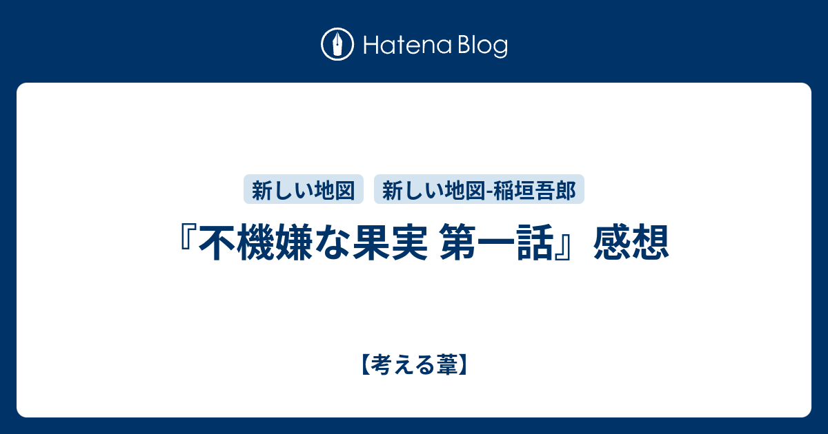 不機嫌な果実 第一話 感想 考える葦